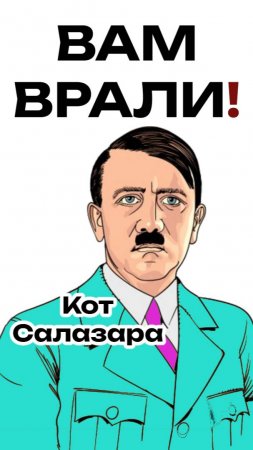 ТЫ НАПРАСНО ВЕРИШЬ В ЭТИ ИСТОРИЧЕСКИЕ БАЙКИ  #юмор #история #факты