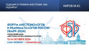 Седация и глубина анестезии: как оценить? Киров М.Ю.