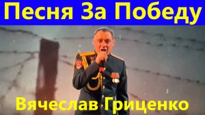 Песня За Победу Песни военные о войне Вячеслав Гриценко