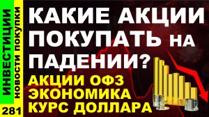 Какие акции покупать? Татнефть НЛМК Сегежа Курс доллара Диасофт Дивиденды ОФЗ инвестиции трейдинг