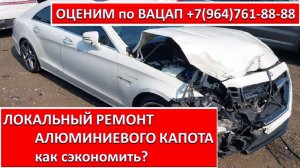 ЛОКАЛЬНЫЙ РЕМОНТ АЛЮМИНИЕВОГО КАПОТА