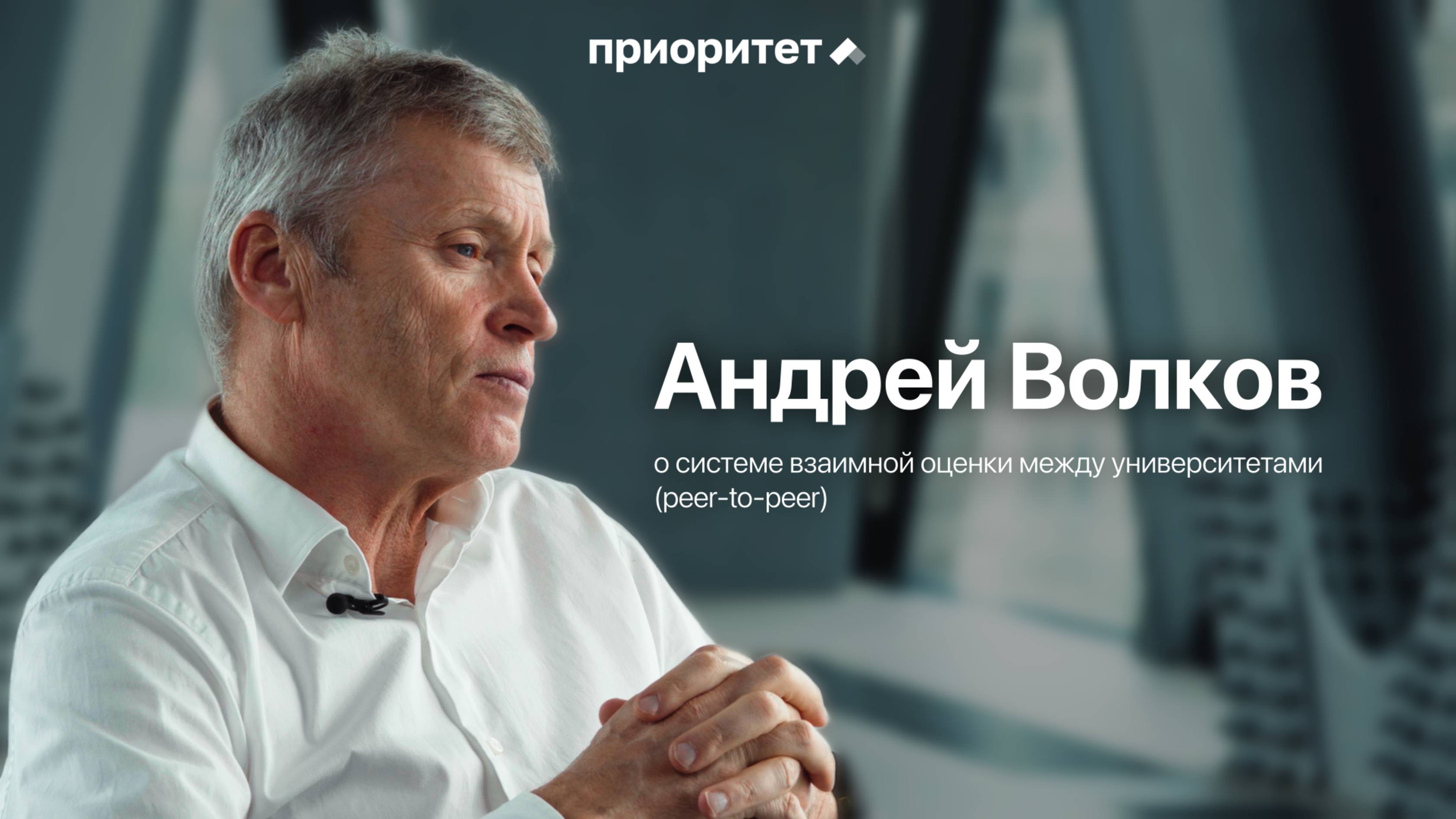 Интервью с Андреем Волковым, научным руководителем программы «Приоритет»