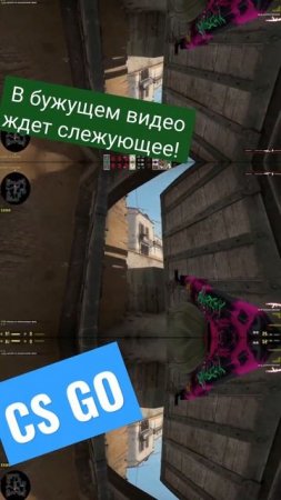 Новое видео по КС ГО уже скоро на канале!!