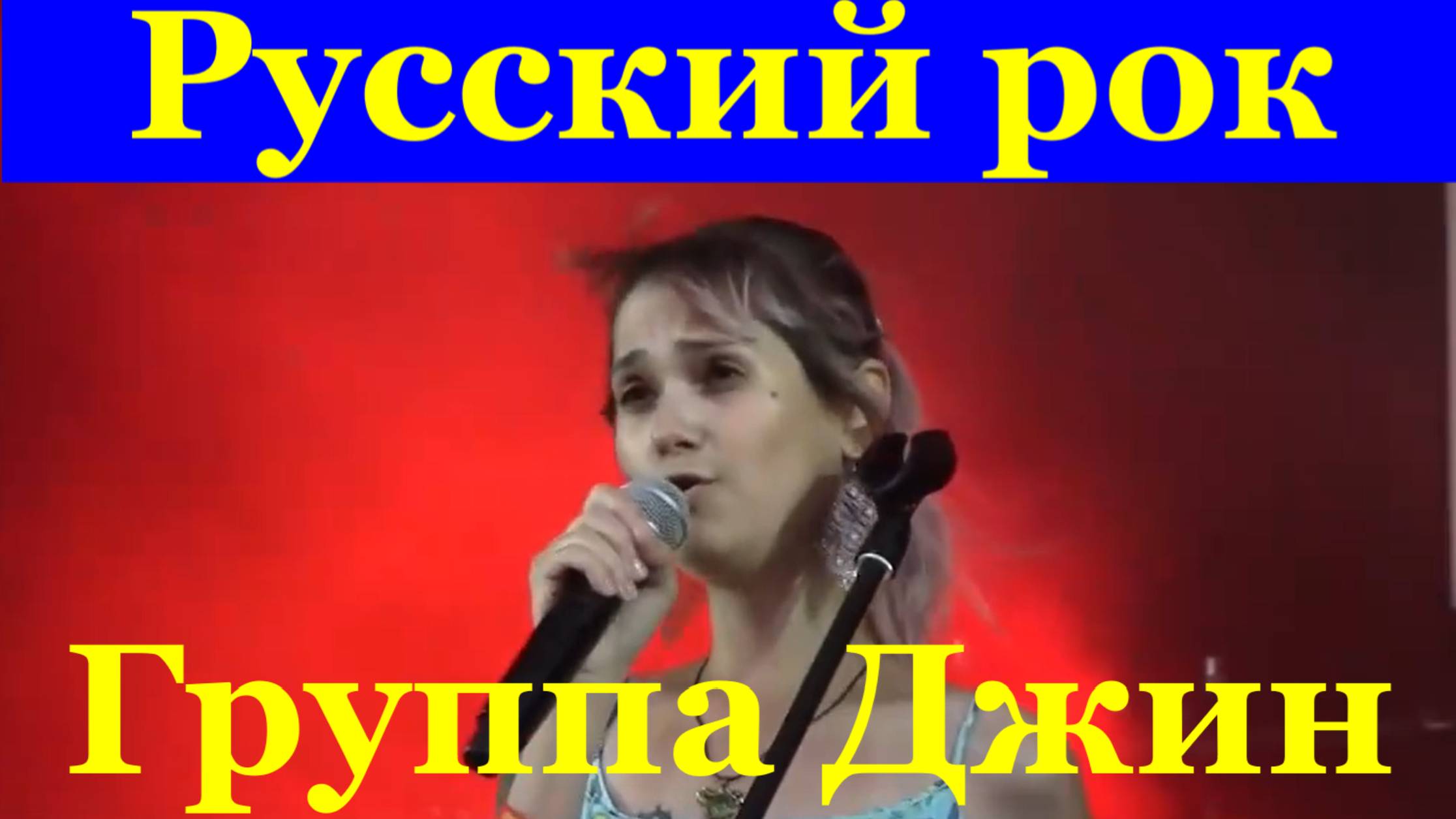 Русский рок Группа Джин Солнечные Фрукты Женя Зыкина