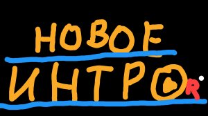 НОВОЕ ИНТРО !!!