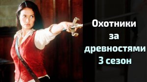 Охотники за древностями 3 сезон 9 серия / Relic Hunter