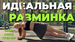 ИДЕАЛЬНАЯ РАЗМИНКА | ВОРКАУТ | ТЮМЕНЬ