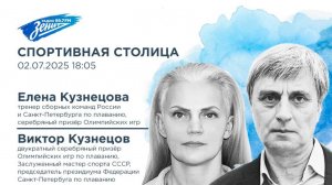 Спортивная столица. В гостях Виктор Кузнецов и Елена Кузнецова 02.07.2025