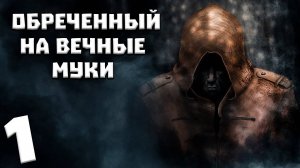 S.T.A.L.K.E.R. Обреченный на Вечные Муки #1. Очнулся спустя 3 года