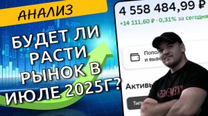 Что будет с рынком акций в июле2025г - анализируем факты, историю и статистику!