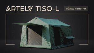 Обзор надувной палатки TISO-L
