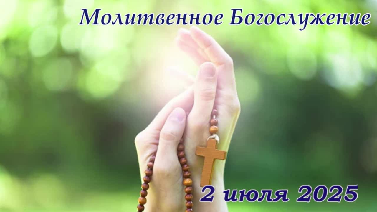 Молитвенное Богослужение | 02 июля 2025 г. смотреть онлайн