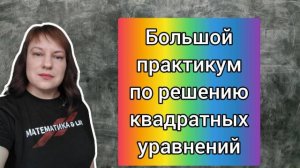 Большой практикум по решению квадратных уравнений. Видео № 5 по квадратным уравнениям.