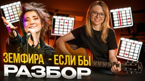 ЗЕМФИРА - Если бы / Полный разбор на гитаре