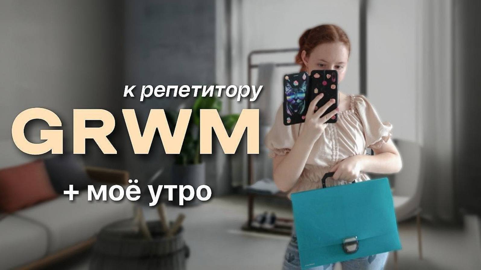 СОБИРАЙСЯ СО МНОЙ К РЕПЕТИТОРУ + МОЁ УТРО | GRWM | утро, рутина, подготовка к ЕГЭ, наряд, лето, июль смотреть онлайн