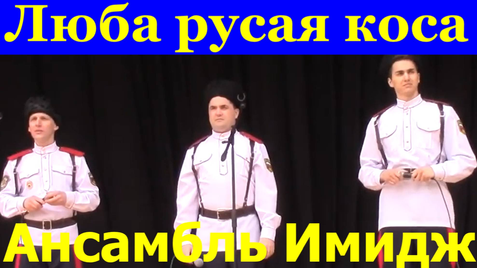 Песня Люба русая коса Песни Казачьи Ансамбль Имидж Алтай