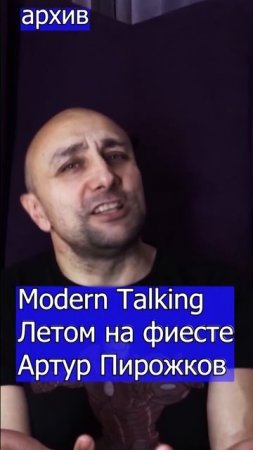 Modern Talking - Летом на фиесте Артур Пирожков Клондайс кавер из архива