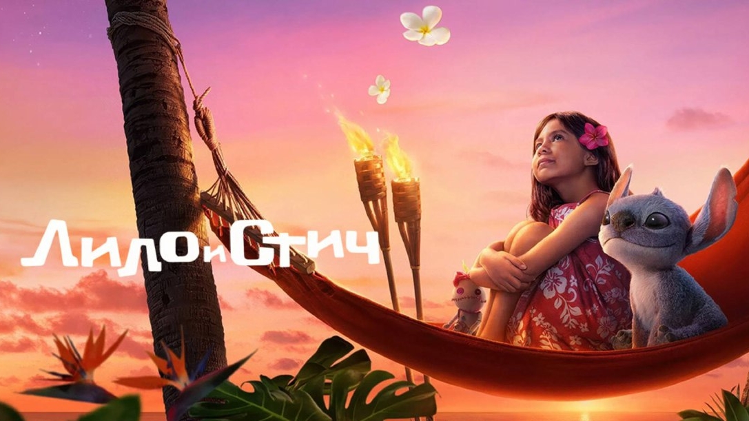 Фильм Лило и Стич / Lilo & Stitch