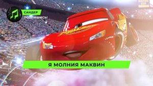 Песня Клип про МОЛНИЮ МАКВИН - детская песня
