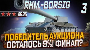 Rhm.-Borsig Waffenträger ПОБЕДИТЕЛЬ АУКЦИОНА! ОСТАЛОСЬ 9% ФИНАЛ? МИР ТАНКОВ