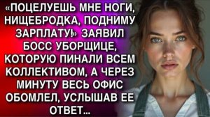 «ПОЦЕЛУЕШЬ НОГИ, НИЩЕБРОДКА, ПОДНИМУ ЗАРПЛАТУ!» ЗАЯВИЛ БОСС УБОРЩИЦЕ. А ЧЕРЕЗ МИНУТУ ОФИС ОБОМЛЕЛ..