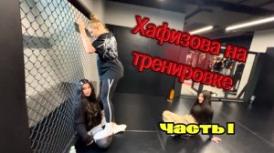 Хафизова на тренировке HAFIZOVA13!