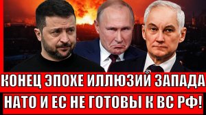 Конец эпохи иллюзий Запада! НАТО и Европа не готовы к новым вызовам российской армии/ Орешник пугает