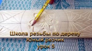 Школа резьбы по дереву "Юный резчик" урок 5