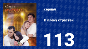 В плену страстей 113 серия (сериал, 1999)