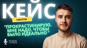 Психолог против перфекционизма: реальный случай за 1 встречу