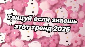 Танцуй если знаешь тренд. 🍩🍩🍩🍩🍩🍩🍿🍿🍿🍿🍿🧁🧁🧁🧁🎂🎂🍪
