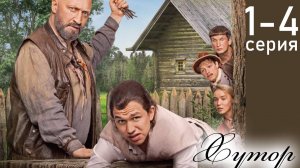 Хутор 1 2 3 4 серия (сериал 2025)