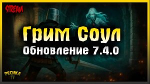 Обновления 7.4.0 Древний Могильник | Играем и Болтаем | Grim Soul: Dark Fantasy Survival