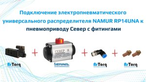 Подключение электропневматического распределителя NAMUR RP14UNA к пневмоприводу Север.