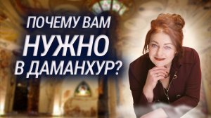 ПОЧЕМУ ВАМ НУЖНО В ДАМАНХУР?
