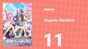 Ведьмы Маэбаси 11 серия (аниме-сериал, 2025)