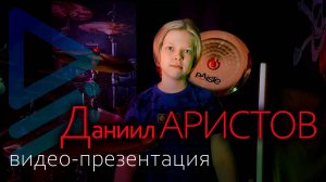 Даниил Аристов. Видео-презентация