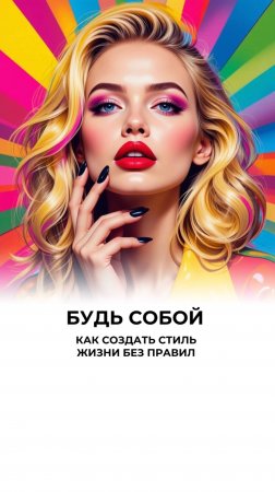 Живи необычно
