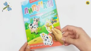 КНИГА. ДЛЯ ДЕТЕЙ. ЛИПУЧКИ. ДОМАШНИЕ ЖИВОТНЫЕ