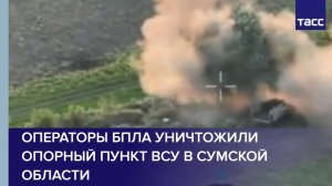 Операторы БПЛА уничтожили опорный пункт ВСУ в Сумской области