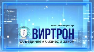 Рилс про Виртрон