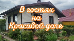В гостях на красивой даче.