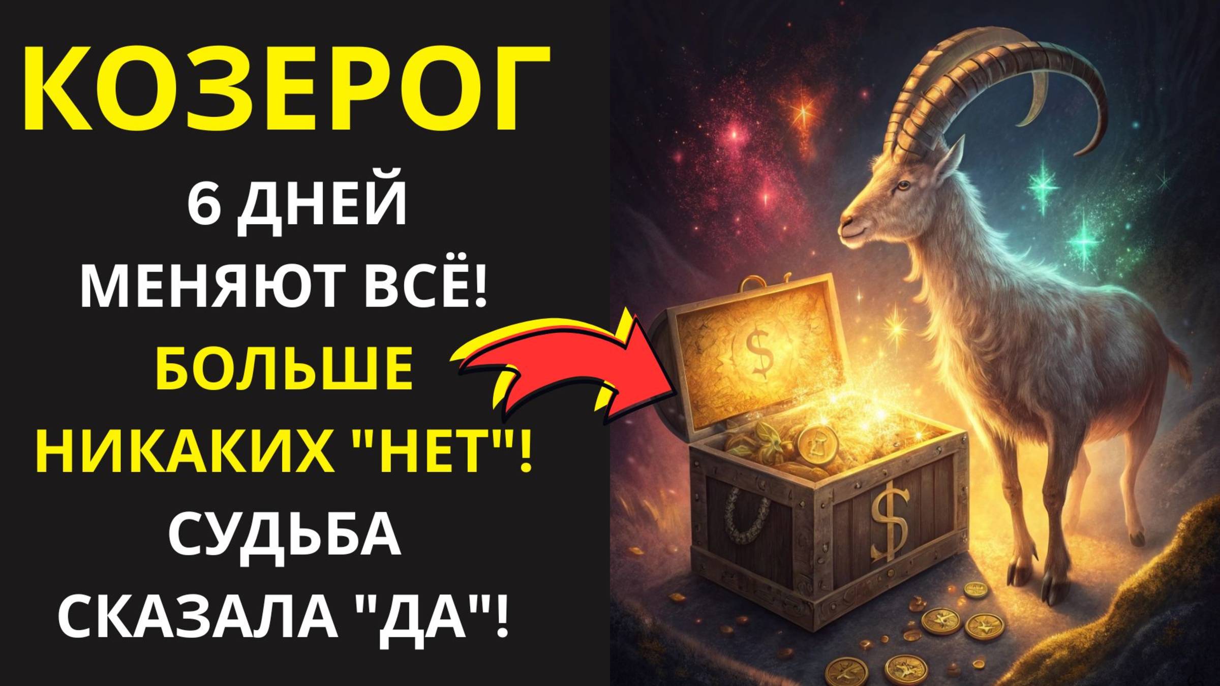 🤑Козерог, смотри,  Сатурн запускает «перезагрузку матрицы»! Ваш старый мир рухнет в эти 6 дней.💰