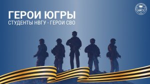 Проект «Герои Югры. Герои НВГУ – Герои СВО»