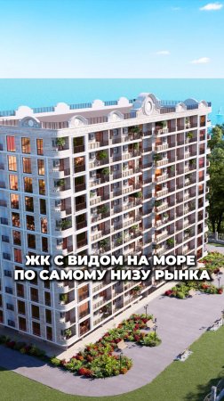 Нашли ЖК с видом на море по самому низу рынка