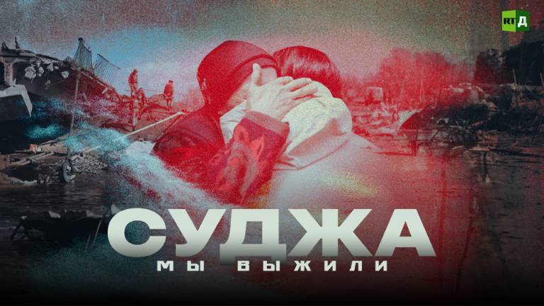Суджа. Мы выжили