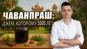 Авалеха и лехьям: лекарственные джемы аюрведы с тысячелетней историей | ЧАВАНПРАШ