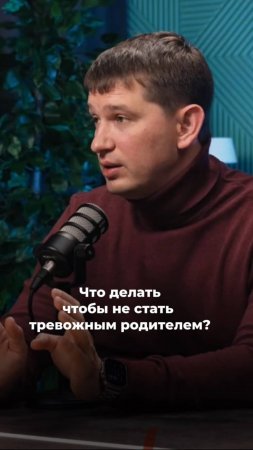 Что делать чтобы не стать тревожным родителем?