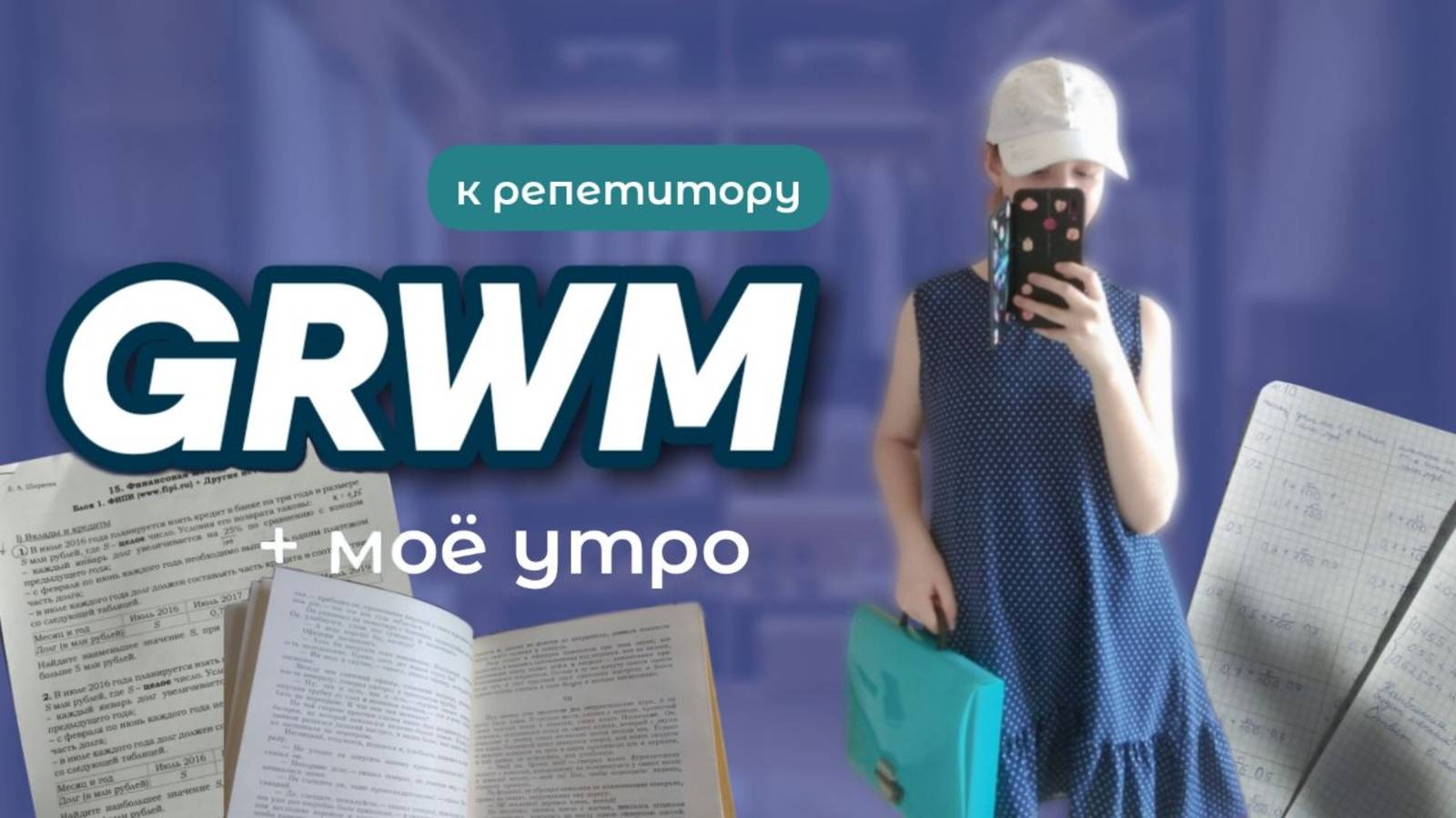 СОБИРАЙСЯ СО МНОЙ К РЕПЕТИТОРУ + МОЁ УТРО | GRWM | утро, рутина, чтение, подготовка к ЕГЭ, наряд смотреть онлайн
