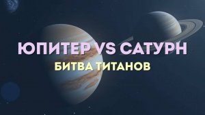 ЭНЕРГЕТИЧЕСКАЯ СХВАТКА! Сатурн против Юпитера: Какая цивилизация УПРАВЛЯЕТ нашей Судьбой?